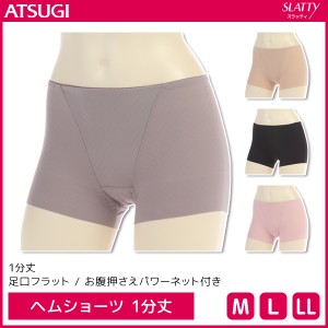 SLATTY スラッティ ヘムショーツ 1分丈 パンツ アツギ ATSUGI | レディース レディス ショーツ ぱんつ パンティ パンティー おしゃれ か