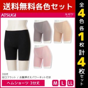 4色1枚ずつ 送料無料4枚セット SLATTY スラッティ ヘムショーツ 3分丈 パンツ アツギ ATSUGI | レディース レディス ショーツ ぱんつ パ