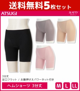 送料無料5枚セット SLATTY スラッティ ヘムショーツ 3分丈 パンツ アツギ ATSUGI | レディース レディス ショーツ ぱんつ パンティ パン