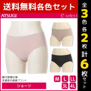 3色2枚ずつ 送料無料6枚セット e-select イーセレクト ショーツ パンツ アツギ ATSUGI | レディース レディス パンツ ぱんつ パンティ パ