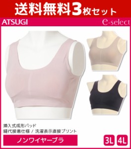 送料無料3枚セット e-select イーセレクト ノンワイヤーブラジャー 大きいサイズ ブラジャー アツギ ATSUGI | レディース レディス ブラ 