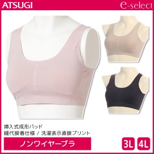 e-select イーセレクト ノンワイヤーブラジャー 大きいサイズ ブラジャー アツギ ATSUGI | レディース レディス ブラ ノンワイヤーブラ 