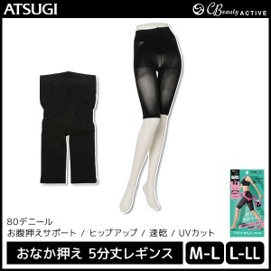 CBeauty ACTIVE クリアビューティーアクティブ FUN+WALK おなか押え 5分丈レギンス スパッツ アツギ ATSUGI | レディース レディス 女性 