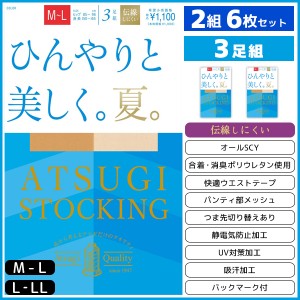 2組セット 計6枚 ATSUGI STOCKING ひんやりと美しく。夏。 3足組 アツギ ATSUGI | 女性 婦人 レディース レディス パンスト パンティスト