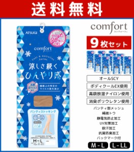 送料無料9枚セット comfort コンフォート Cool＆Antivirus ストッキング アツギ ATSUGI | 女性 婦人 レディース レディス パンスト パン