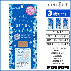 3枚セット comfort コンフォート Cool＆Antivirus ストッキング アツギ ATSUGI | 女性 婦人 レディース レディス パンスト パンティスト