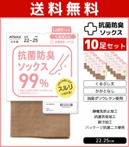 送料無料10足セット 抗菌防臭ソックス しっかりフィット くるぶし丈 レディースソックス 靴下 日本製 アツギ ATSUGI | レディス レディー