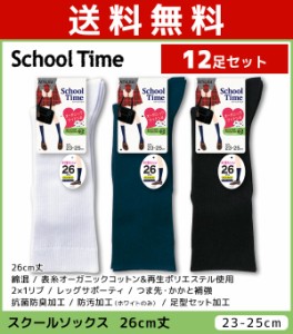 送料無料12足セット School time スクールタイム レディースソックス 26cm丈 スクールソックス 靴下 アツギ ATSUGI | ガールズ キッズ 女