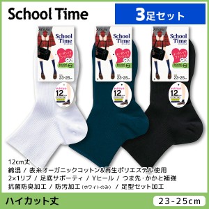 3足セット School time スクールタイム レディースソックス 12cm丈 スクールソックス 靴下 アツギ ATSUGI | ガールズ キッズ 女の子 ソッ