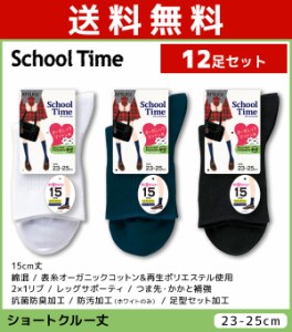 送料無料12足セット School time スクールタイム レディースソックス 15cm丈 スクールソックス 靴下 アツギ ATSUGI | ガールズ キッズ 女