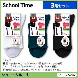 3足セット School time スクールタイム レディースソックス 15cm丈 スクールソックス 靴下 アツギ ATSUGI | ガールズ キッズ 女の子 ソッ