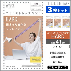 3枚セット ATSUGI THE LEG BAR アツギザレッグバー ニットストレッチバンド ハードタイプ アツギ ATSUGI | ストレッチバンド ストレッチ 