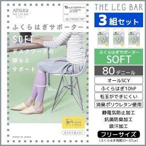 3組セット ATSUGI THE LEG BAR アツギザレッグバー ふくらはぎサポーター ソフトタイプ アツギ ATSUGI | レディース レディス ふくらはぎ