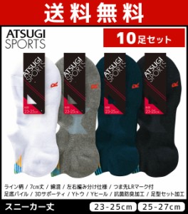 送料無料10足セット ATSUGI SPORTS アツギスポーツ 男女兼用ソックス スニーカー丈 メンズ レディース 靴下 アツギ | ユニセックス メン