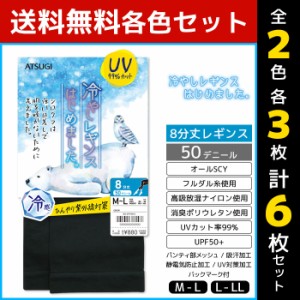 2色3枚ずつ 送料無料6枚セット 冷やしレギンスはじめました。8分丈 UVレギンス アツギ ATSUGI | 女性 婦人 レディース レディス 8分丈レ