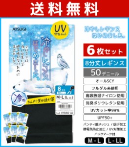 送料無料6枚セット 冷やしレギンスはじめました。8分丈 UVレギンス アツギ ATSUGI | 女性 婦人 レディース レディス 8分丈レギンス スパ