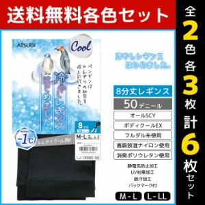 2色3枚ずつ 送料無料6枚セット 冷やしレギンスはじめました。8分丈 持続冷感 レギンス アツギ ATSUGI | 女性 レディース レディス 8分丈