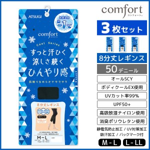 3枚セット comfort コンフォート Cool 8分丈 レギンス 50デニール アツギ ATSUGI | 女性 婦人 レディース レディス 8分丈レギンス スパッ