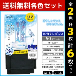 2色3枚ずつ 送料無料6枚セット 冷やしレギンスはじめました。10分丈 UVレギンス アツギ ATSUGI | 女性 婦人 レディース レディス 10分丈