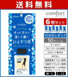 送料無料6枚セット comfort コンフォート Cool 10分丈 レギンス 50デニール アツギ ATSUGI | 女性 レディース レディス 10分丈レギンス 