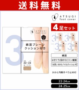 送料無料4足セット ATSUGI foot cover3 レディース フットカバー 浅履き クッション付き 靴下 アツギ 日本製 | レディス 女性 くつした 