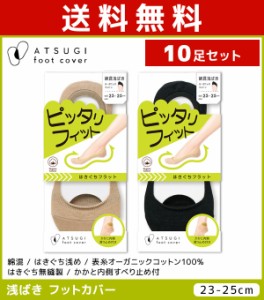 送料無料10足セット ATSUGI foot cover ピッタリフィット レディース フットカバー 浅履き 綿混 靴下 アツギ | レディス 女性 婦人 くつ