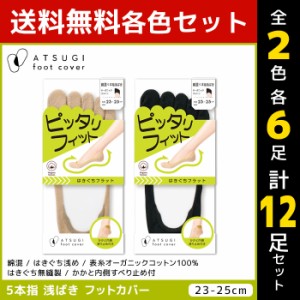 2色6足ずつ 送料無料12足セット ATSUGI foot cover ピッタリフィット レディース フットカバー 5本指 浅履き 綿混 靴下 アツギ | レディ