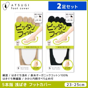 2足セット ATSUGI foot cover ピッタリフィット レディース フットカバー 5本指 浅履き 綿混 靴下 アツギ | レディス 女性 くつした くつ
