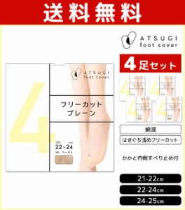 送料無料4足セット ATSUGI foot cover4 レディース フットカバー 浅履き フリーカット 靴下 アツギ 日本製 | レディス 女性 くつした く