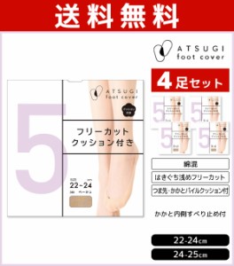 送料無料4足セット ATSUGI foot cover5 レディース フットカバー 浅履き フリーカット クッション付 靴下 アツギ 日本製 | レディス 女性