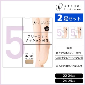 2足セット ATSUGI foot cover5 レディース フットカバー 浅履き フリーカット クッション付 靴下 アツギ 日本製 | レディス 女性 くつし