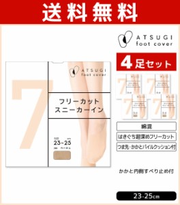 送料無料4足セット ATSUGI foot cover7 レディース フットカバー 超深履き フリーカット クッション付 靴下 アツギ 日本製 | レディス 女