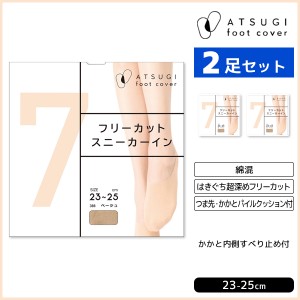 2足セット ATSUGI foot cover7 レディース フットカバー 超深履き フリーカット クッション付 靴下 アツギ 日本製 | レディス 女性 婦人 