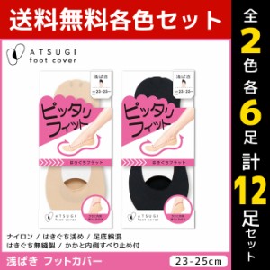 2色6足ずつ 送料無料12足セット ATSUGI foot cover ピッタリフィット レディース フットカバー 浅履き 靴下 アツギ | レディス 女性 くつ