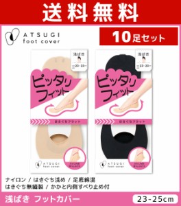 送料無料10足セット ATSUGI foot cover ピッタリフィット レディース フットカバー 浅履き 靴下 アツギ | レディス 女性 婦人 くつした 