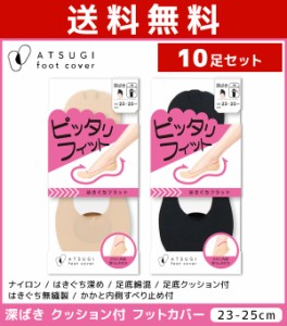 送料無料10足セット ATSUGI foot cover ピッタリフィット レディース フットカバー 深履き クッション付 靴下 アツギ | レディス 女性 婦