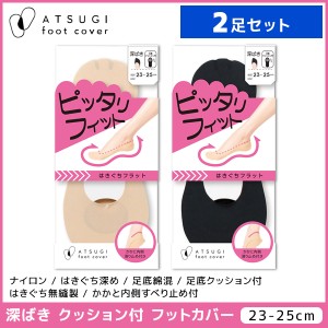 2足セット ATSUGI foot cover ピッタリフィット レディース フットカバー 深履き クッション付 靴下 アツギ | レディス 女性 婦人 くつし