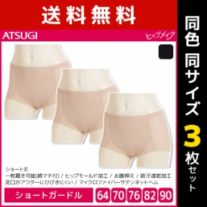 送料無料 同色3枚セット ヒップメイク ひびきにくい ショートガードル ヘムタイプ ガードル アツギ ATSUGI | ガードルショーツ ガードル