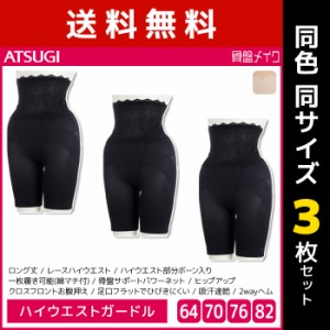 送料無料 同色3枚セット 骨盤メイク ハイウエスト 骨盤サポート ガードル ロング丈 アツギ ATSUGI | ガードルショーツ ガードルパンツ 骨