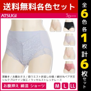 6色1枚ずつ 送料無料6枚セット 3D COVER お腹押え 綿混 ショーツ パンツ アツギ ATSUGI | パンティ パンティー ぽっこりお腹 レース かわ