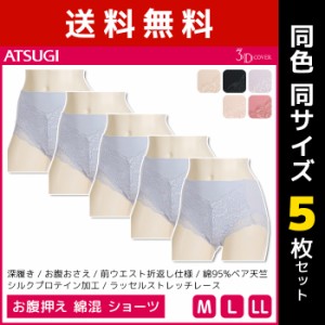 送料無料 同色5枚セット 3D COVER お腹押え 綿混 ショーツ パンツ アツギ ATSUGI | パンティ パンティー ぽっこりお腹 レース かわいい 