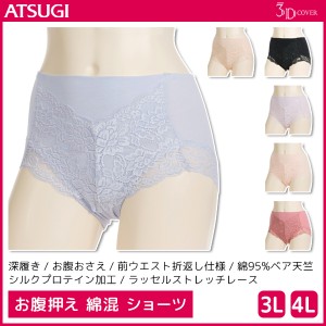 3D COVER お腹押え 綿混 ショーツ 大きいサイズ パンツ アツギ ATSUGI | パンティ パンティー ぽっこりお腹 レース かわいい おしゃれ レ