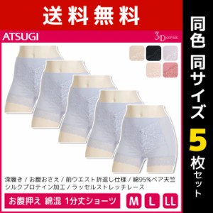 送料無料 同色5枚セット 3D COVER お腹押え 綿混 1分丈 ショーツ パンツ アツギ ATSUGI | パンティ パンティー ぽっこりお腹 レース おし