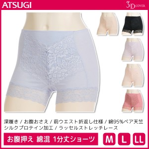 3D COVER お腹押え 綿混 1分丈 ショーツ パンツ アツギ ATSUGI | パンティ パンティー ぽっこりお腹 レース かわいい おしゃれ レースシ