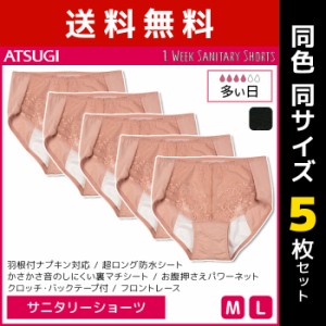 送料無料 同色5枚セット 1week サニタリーショーツ 多い日 生理用ショーツ アツギ ATSUGI | ショーツ パンツ サニタリーパンツ 生理ショ