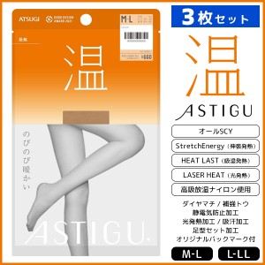 同色3枚セット ASTIGU アスティーグ 温 のびのび暖かい ストッキング パンスト アツギ ATSUGI | レディース 女性 パンティストッキング 