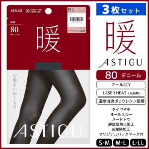 同色3枚セット ASTIGU アスティーグ 暖 心地よいぬくもり 80デニール タイツ アツギ ATSUGI | レディース レディス 女性 婦人 あったかタ