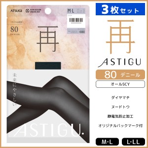 同色3枚セット ASTIGU アスティーグ 再 未来にやさしい 80デニール タイツ アツギ ATSUGI | レディース 女性 婦人 レディス ストッキング
