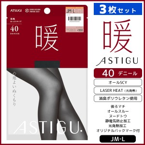 同色3枚セット ASTIGU アスティーグ 暖 心地よいぬくもり 40デニール タイツ ゆったりサイズ JM-L アツギ ATSUGI | レディース 女性 あっ