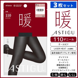 同色3枚セット ASTIGU アスティーグ 暖 心地よいぬくもり 110デニール タイツ アツギ ATSUGI | レディース レディス 女性 婦人 あったか